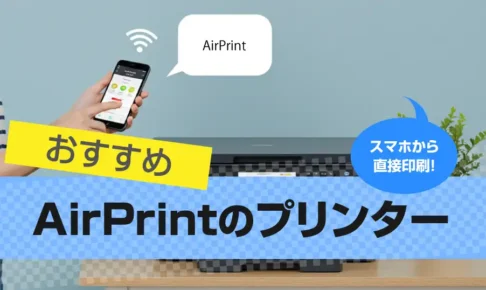 AirPrint プリンターおすすめ