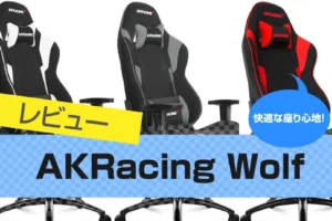 AKRacing Wolfゲーミングチェアのレビュー