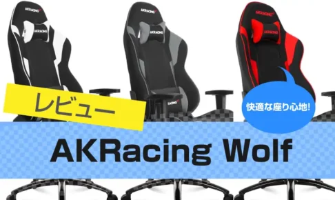 AKRacing Wolfゲーミングチェアのレビュー