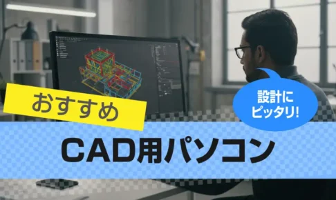 CAD用パソコンのおすすめ