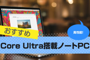 Core Ultra搭載ノートパソコンおすすめ