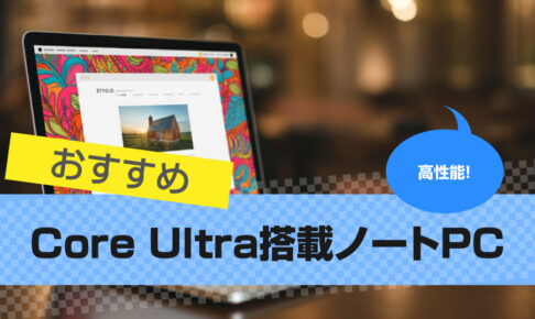 Core Ultra搭載ノートパソコンおすすめ