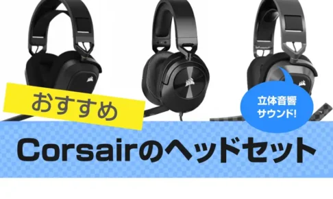 Corsair(コルセア)のヘッドセットおすすめ