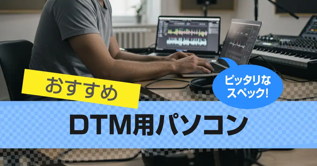 DTM用パソコンおすすめ