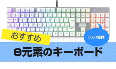 e元素キーボードのおすすめレビュー