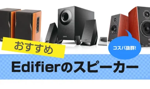 Edifier スピーカーのおすすめ