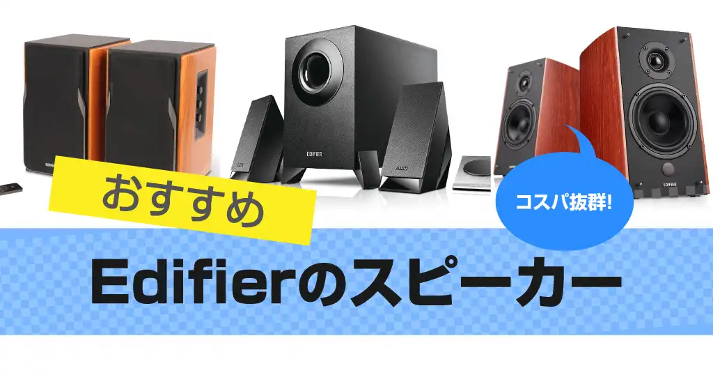 Edifier スピーカーのおすすめ