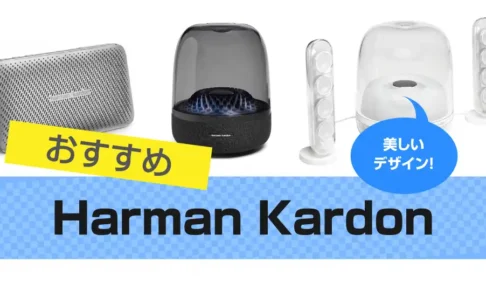 Harman Kardon(ハーマンカードン)スピーカー