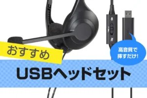 USBヘッドセット おすすめ