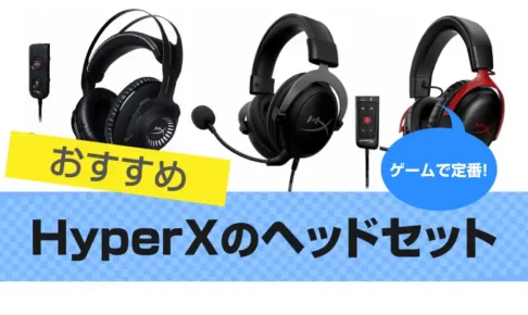 HyperXのヘッドセット