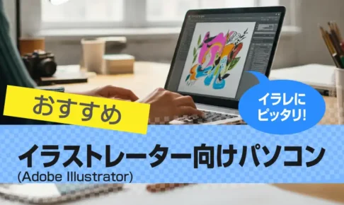 Illustratorにおすすめのパソコン