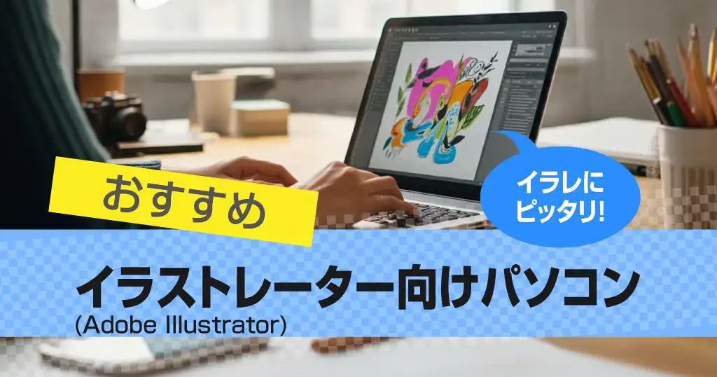 Illustratorにおすすめのパソコン