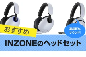 INZONEのゲーミングヘッドセットおすすめ