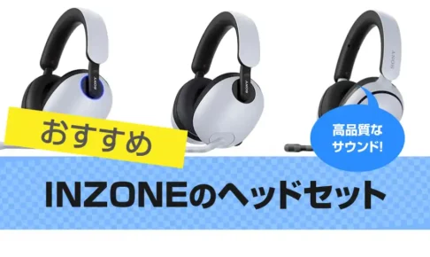 INZONEのゲーミングヘッドセットおすすめ