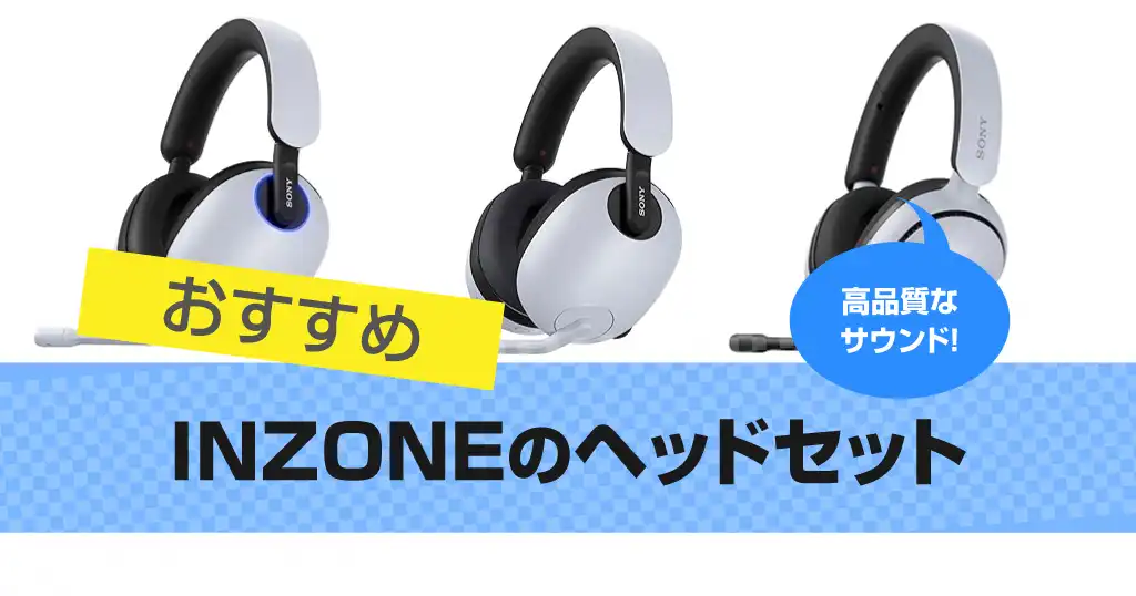 INZONEのゲーミングヘッドセットおすすめ