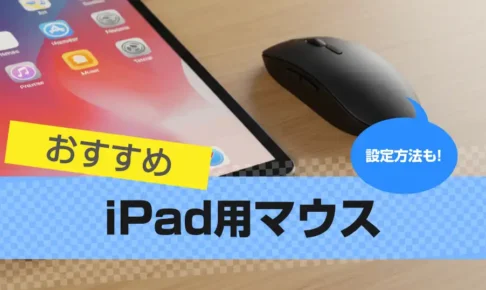 iPad用マウスのおすすめ