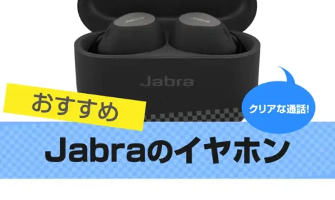 Jabra(ジャブラ) ワイヤレスイヤホンおすすめ