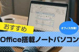 Office搭載ノートパソコンのおすすめ