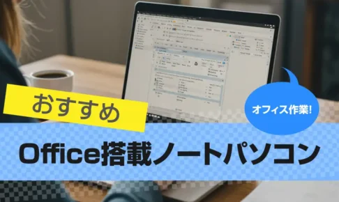 Office搭載ノートパソコンのおすすめ