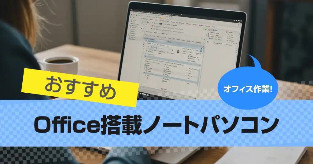 Office搭載ノートパソコンのおすすめ