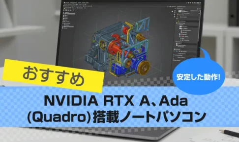 NVIDIA RTX A、Ada(Quadro)搭載ノートパソコンおすすめ