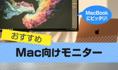 Mac向けモニターおすすめ