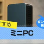 ミニPC おすすめ