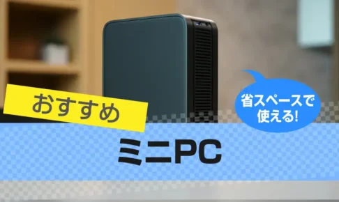 ミニPCおすすめ