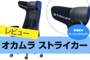 オカムラ ゲーミングチェア STRIKER(ストライカー)のレビュー