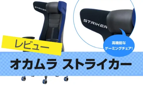 オカムラ ゲーミングチェア STRIKER(ストライカー)のレビュー