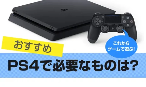 PS4(プレステ) で必要なものは？これから始める初心者のかた向け