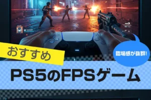 PS5のFPSゲームおすすめ