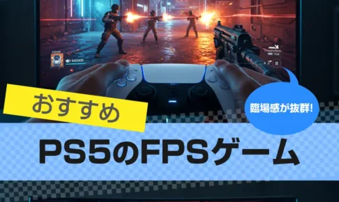 PS5のFPSゲームおすすめ