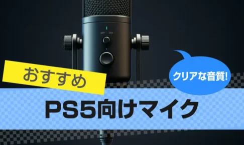 PS5向けマイクおすすめ