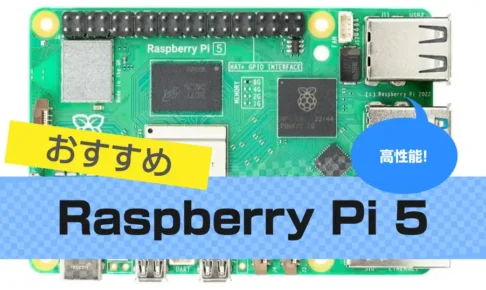 Raspberry Pi 5おすすめ