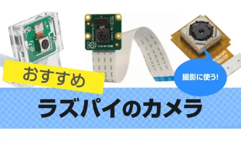 Raspberry Pi カメラモジュールのおすすめ