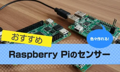 Raspberry Pi センサー