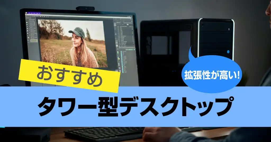 人気のタワー型PCを比較