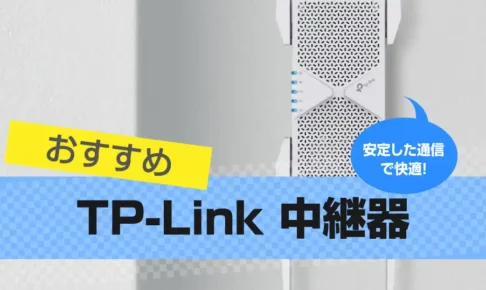 TP-Linkの中継器おすすめ