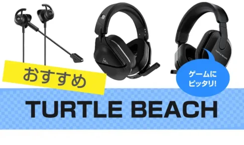 TURTLE BEACH(タートルビーチ)のヘッドセットをレビュー