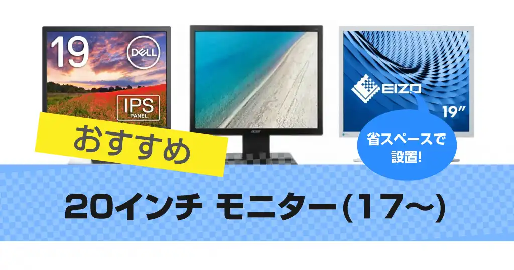 20インチ モニター