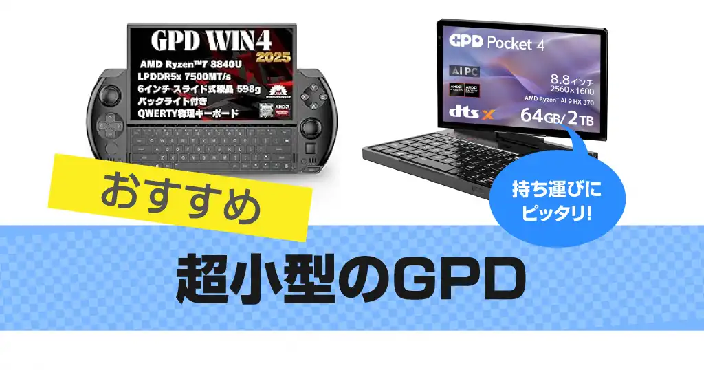 GPD WINおすすめ