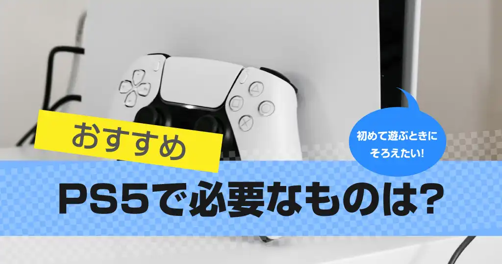 PS5周辺機器