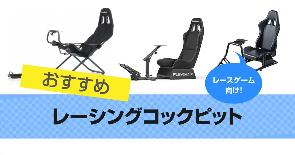 Racing cockpit