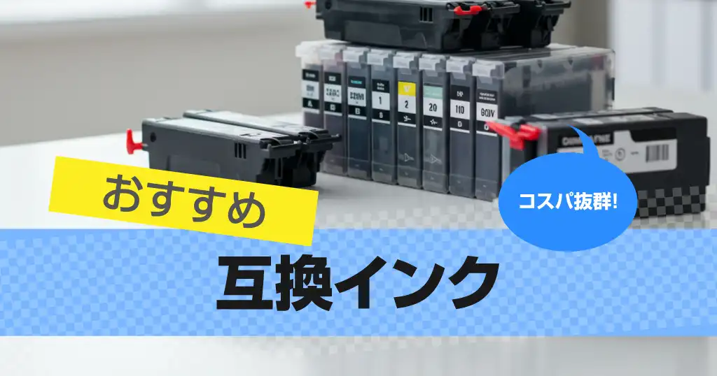互換インクおすすめ9選!比較も【2025年版】