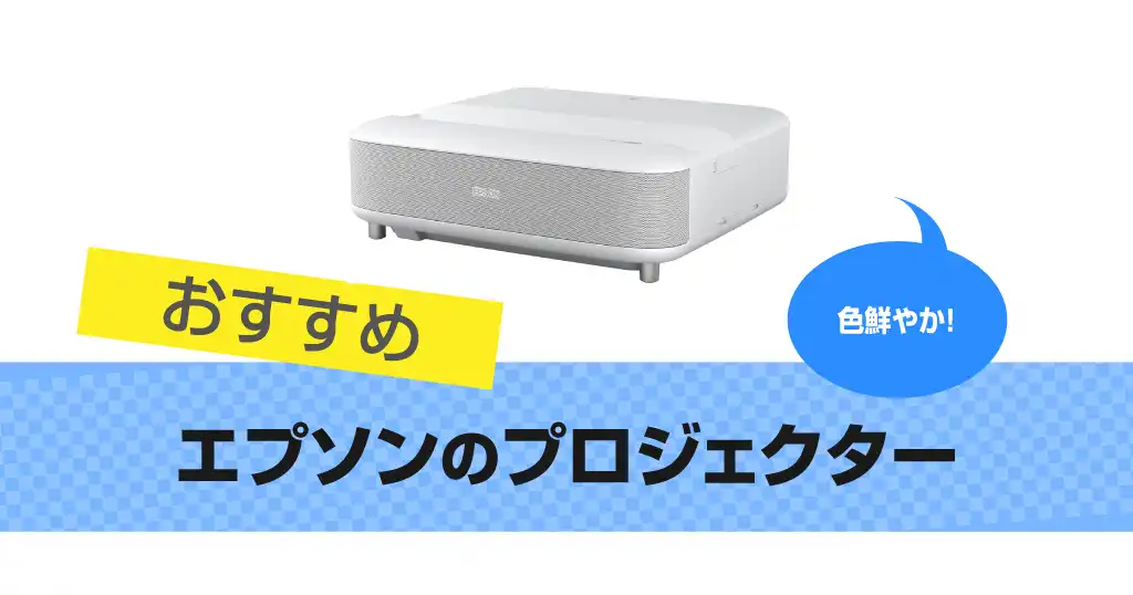 エプソン(EPSON) プロジェクターおすすめ19選!