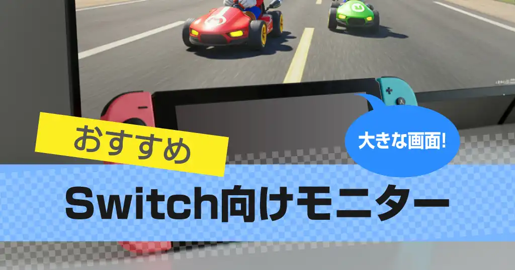 monitor-for-nintendo-switch