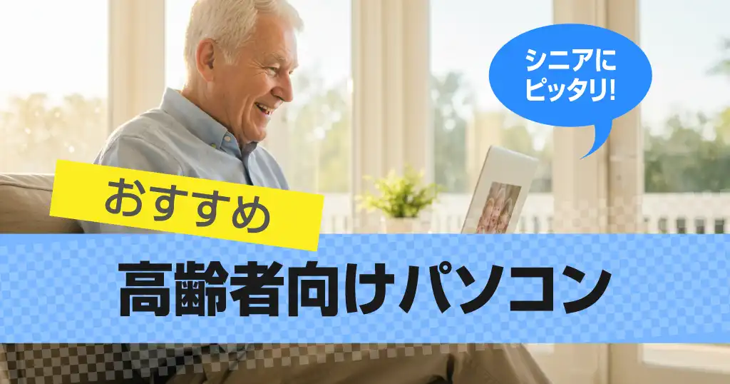 pc-recommended-for-the-elderly