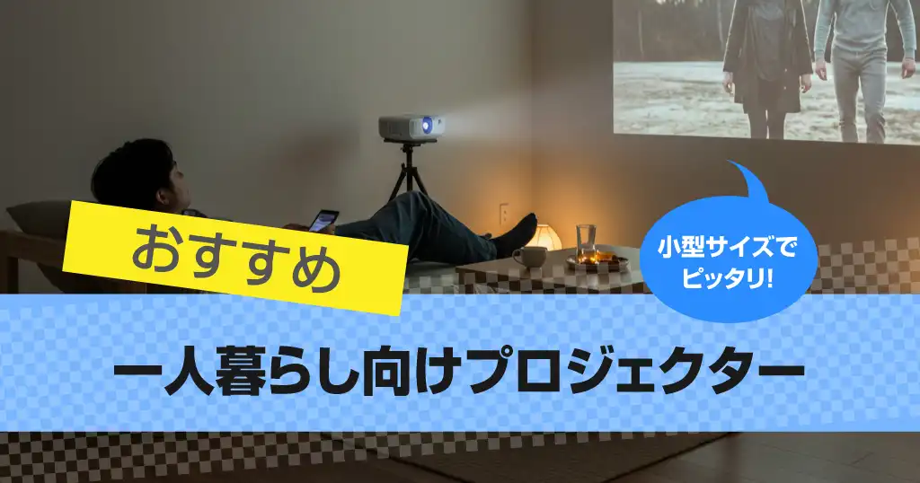 projector-for-a-single-person