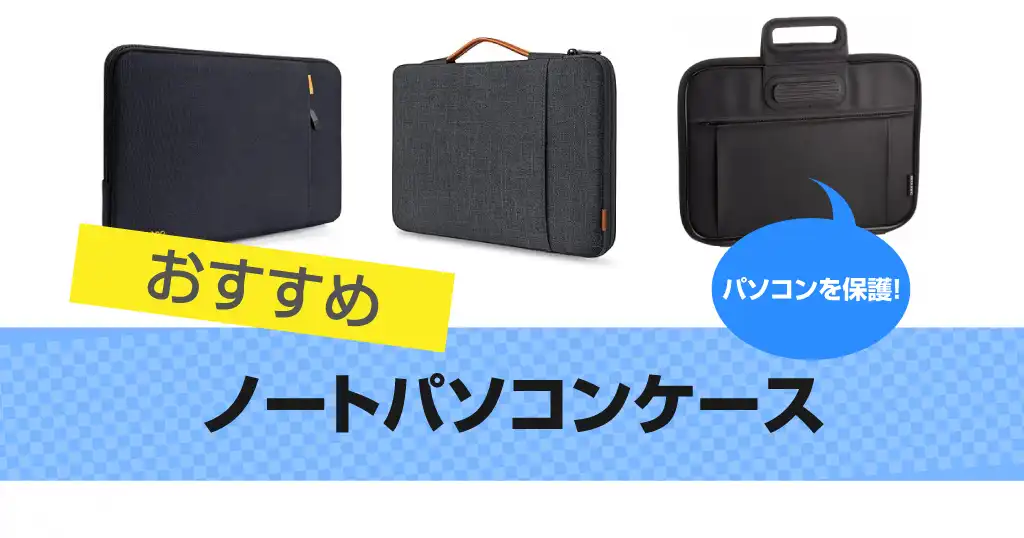 recommendation-of-laptop-case